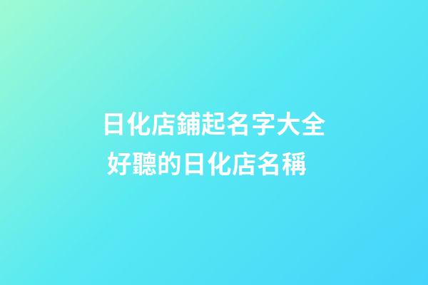 日化店鋪起名字大全 好聽的日化店名稱-第1張-店鋪起名-玄機派